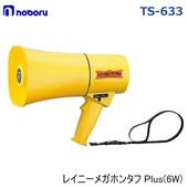 ＜メーカー直送＞レイニーメガホン タフ TS-633|航海計器|ボート用品・船舶用品