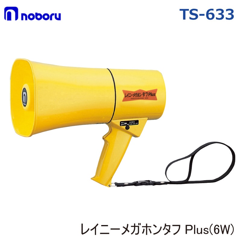 ＜メーカー直送＞レイニーメガホン タフ TS-633