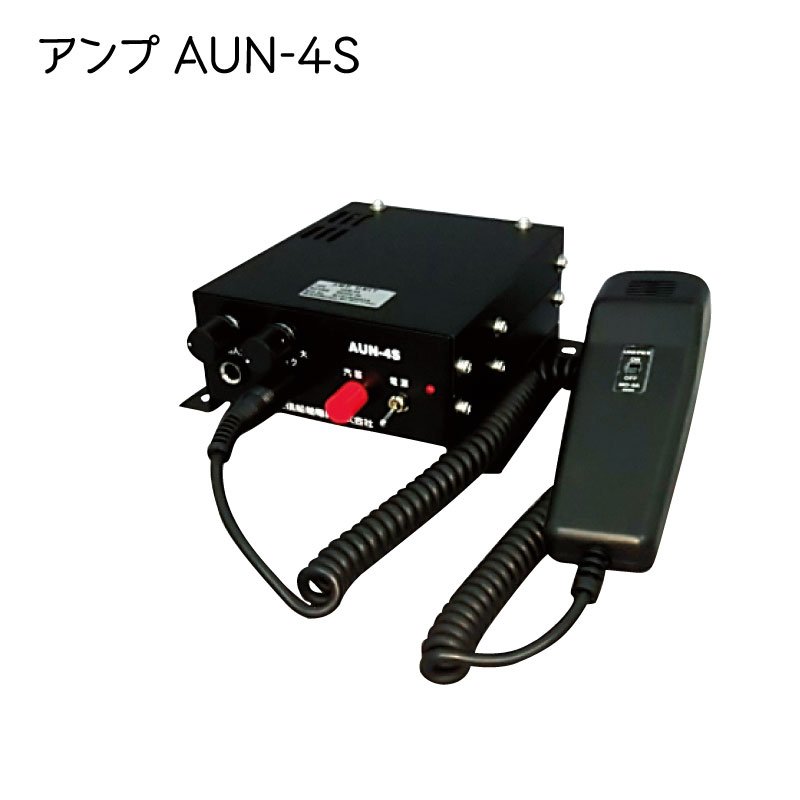 <メーカー直送> アンプ AUN-4S 第四種汽笛 EHV-S120用 ボート 船舶 三信船舶