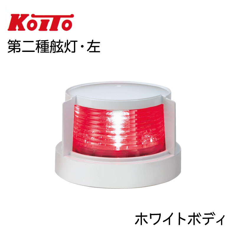 KOITO 小糸製作所 LEDポートライト 第二種舷灯 左 MLL-4AB2 紅灯 ホワイトボディ /　12V　24V　赤　小型船舶用船灯