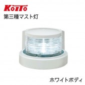 KOITO 小糸製作所製 LED航海灯 マストライト 第三種前部灯 MLM-4AB3 ホワイトボディ　/　ボート 船舶　マスト灯|航海計器|ボート用品・船舶用品
