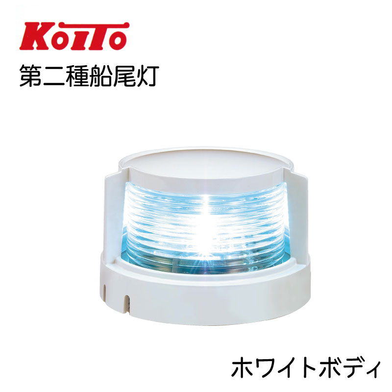 LED スタンライト 第二種船尾灯 MLS-4AB2 小糸製作所製 KOITO ホワイトボディ