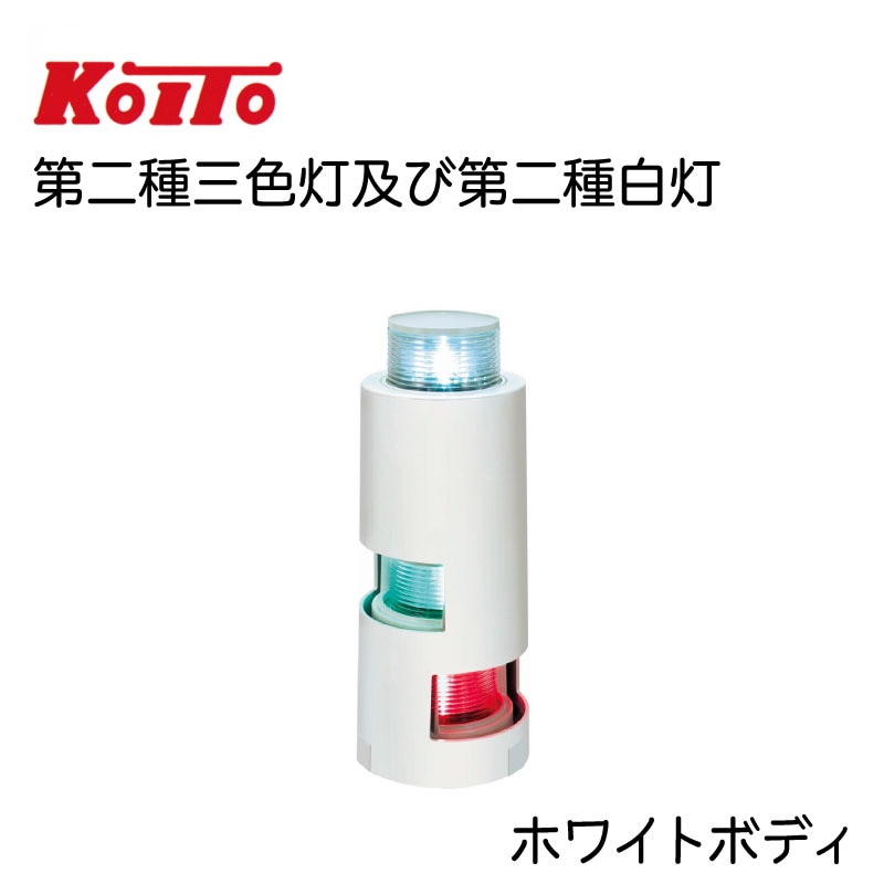 ボート用品・船舶用品,航海計器,航海灯・回転灯,KOITO（小糸製作所）の