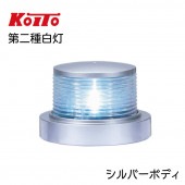 KOITO 小糸製作所製 LED航海灯 第二種白灯 MLA-4AB2S シルバーボディ / 型式承認品|航海計器|ボート用品・船舶用品