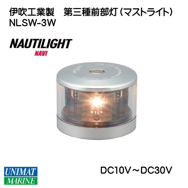 船灯 伊吹工業 NAUTILIGHT 第三種 マスト灯 NLSM－3W シグナルライト 小型船舶