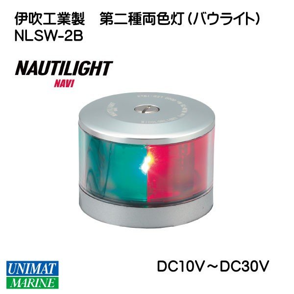 伊吹工業 NAUTILIGHT NAVI ノーチライトナビ 船灯 第二種 両色灯 NLSW－2B