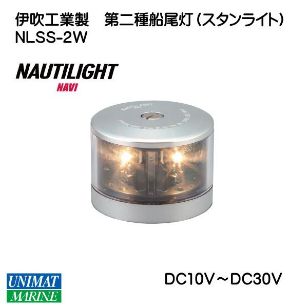 LED船灯 伊吹工業 NAUTILIGHT NAVI ノーチライトナビ 第二種 船尾灯 スタンライト NLSS−2W IP56|航海計器|ボート用品・船舶用品