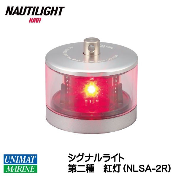 伊吹工業 ノーチライトナビ NAUTILIGHT NAVI NLSA-2R 船灯 第二種 紅灯 シグナルライト