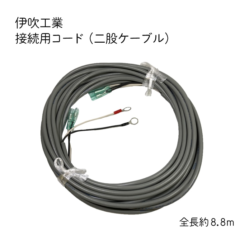 伊吹工業 NLSA-2R用 紅灯用接続コード 二股ケーブル