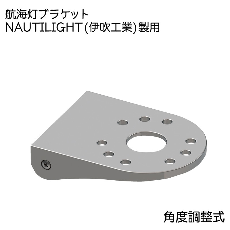 ボート用品・船舶用品,航海計器,航海灯・回転灯,NAUTILIGHT（伊吹工業