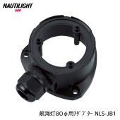 伊吹工業 航海灯 80φ用 アダプター NLS-JB1|航海計器|ボート用品・船舶用品