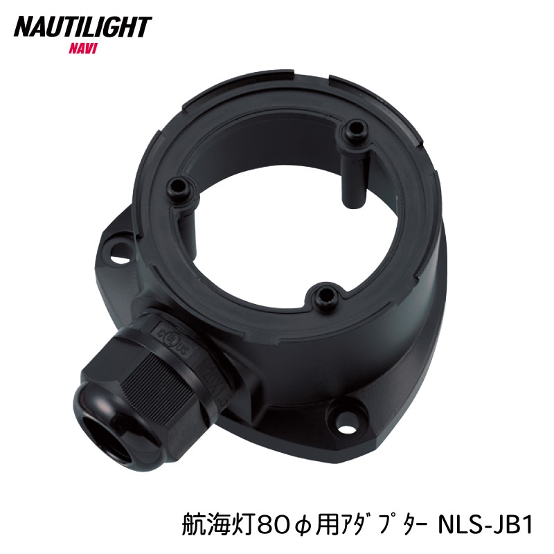 伊吹工業 航海灯 80φ用 アダプター NLS-JB1