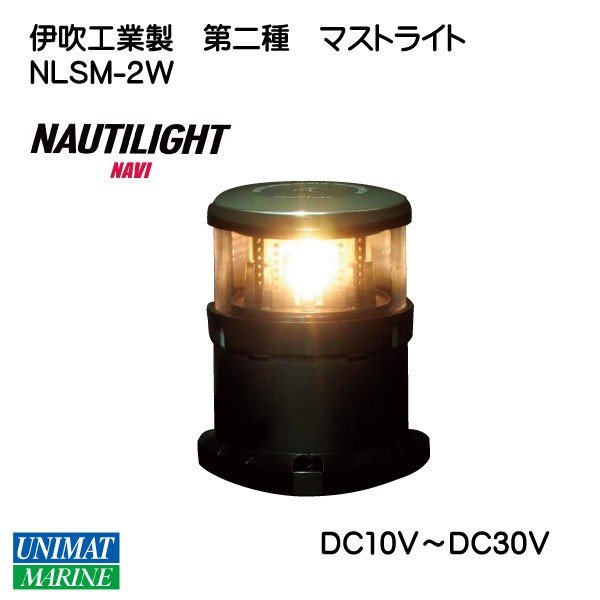 伊吹工業 ノーチライト NAUTILIGHT 船灯 第二種 マスト灯 NLSM-2W LEDライト DC10V-DC30V|航海計器|ボート用品・船舶用品