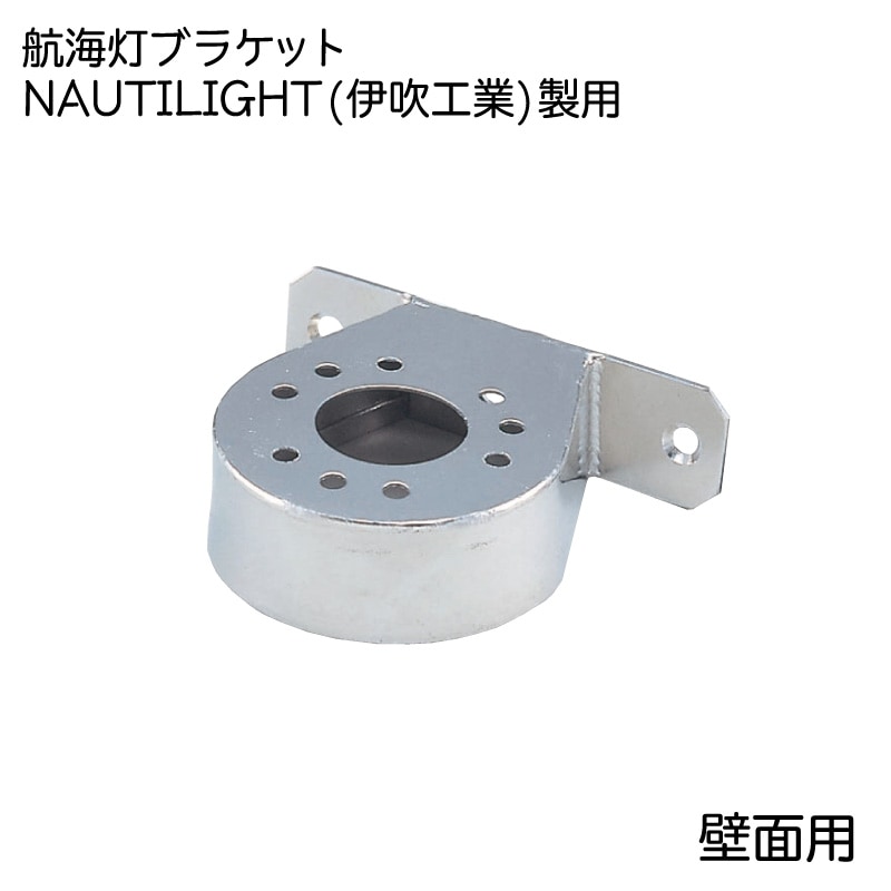伊吹工業製用 両舷灯ブラケット / スタンダード　壁付用　 航海灯用