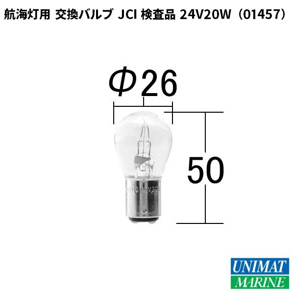 小糸製作所　航海灯用 交換バルブ JCI検査品 24V　20W|航海計器|ボート用品・船舶用品