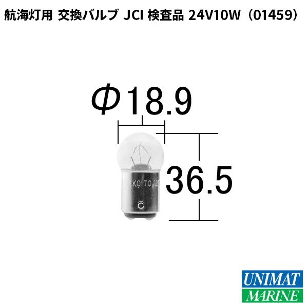 航海灯用 交換バルブ JCI検査品 24V10W