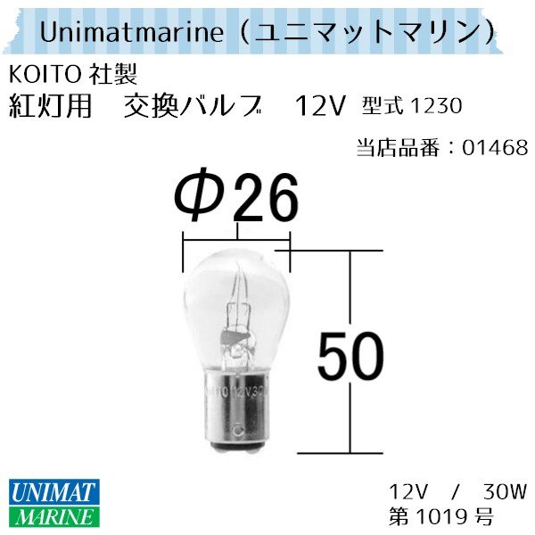 紅灯用 交換バルブ 小糸製作所 JCI検査品 12V30W シグナルライト 換え電球 第1019号 船灯|航海計器|ボート用品・船舶用品