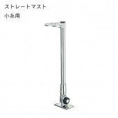 ＜メーカー直送＞ 小糸用  ストレートマスト　航海灯ブラケット ステンレス 25φ / 津守合金|航海計器|ボート用品・船舶用品
