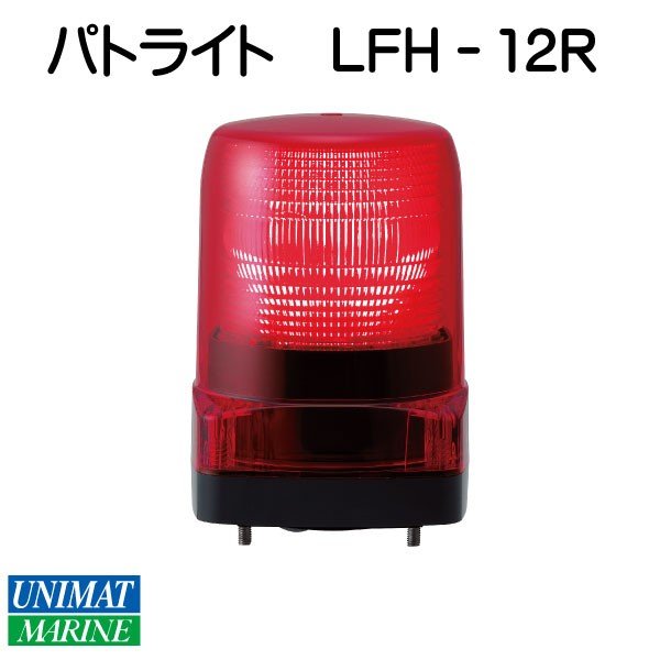パトライト ＬＥＤフラッシュ表示灯 LFH－12Ｒ 赤 １２Ｖ