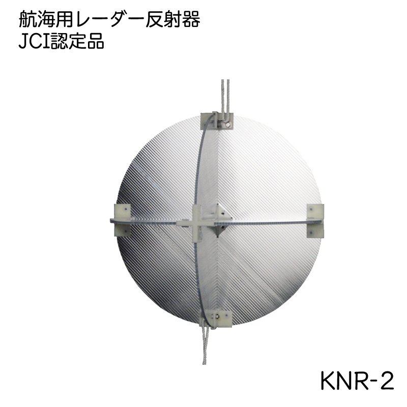 航海用レーダー 反射器 レーダーリフレクター JCI認定品 法定備品 ボート KNR-2|航海計器|ボート用品・船舶用品