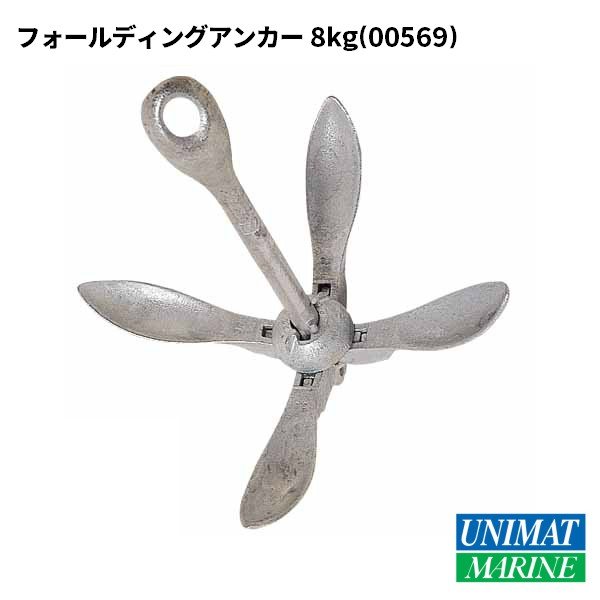  フォールディングアンカー 8.0kg / ボート アンカー 船舶 錨|係船用具|ボート用品・船舶用品