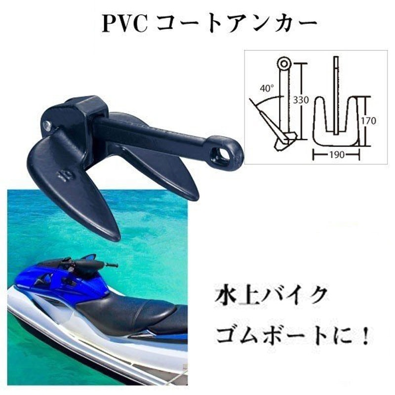 PVC アンカー ネイビー 4.5kg 水上バイク ボート 錨 小型