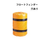 【選択あり】 スチロバール フロートフェンダー 穴あり　/　ボート 船 クッション 俵型|係船用具|ボート用品・船舶用品