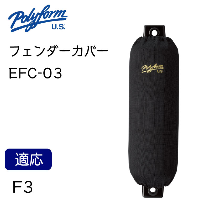 ポリフォーム フェンダーカバー 俵型用 F-3用 1枚入り カラー：ブラック