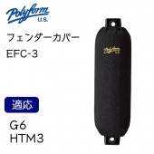 ポリフォーム フェンダーカバー 俵型用 G-6 HTM-3用  1枚入り ブラック