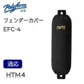 ポリフォーム フェンダーカバー 俵型用 HTM-4用  1枚入り ブラック