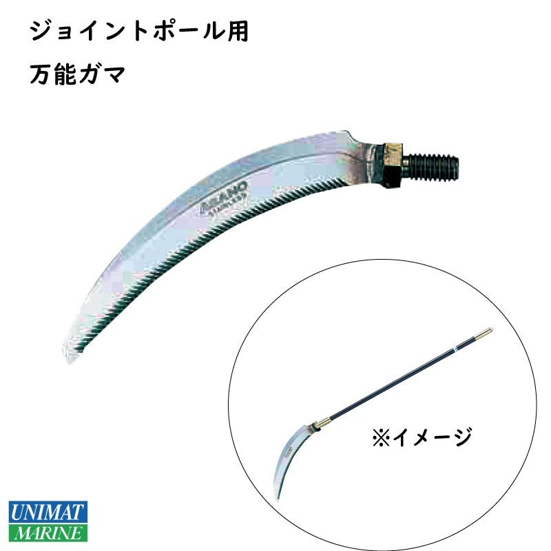万能鎌 先端 刃 グラスファイバージョイントポール用 オプション|係船用具|ボート用品・船舶用品