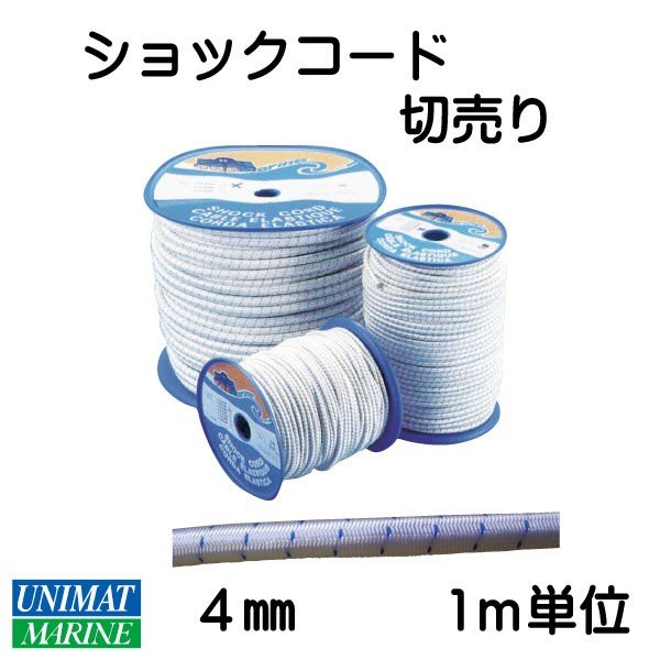 ショックコード 伸縮ロープ φ4mm 1m 切売り