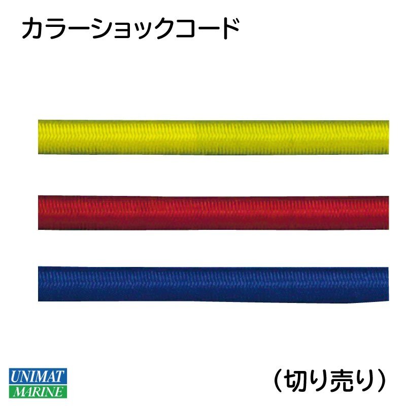 【選択あり】カラーショックコード 伸縮ロープ φ5mm φ6mm 黄色 赤 青 切り売り イエロー レッド ブルー 1m単位