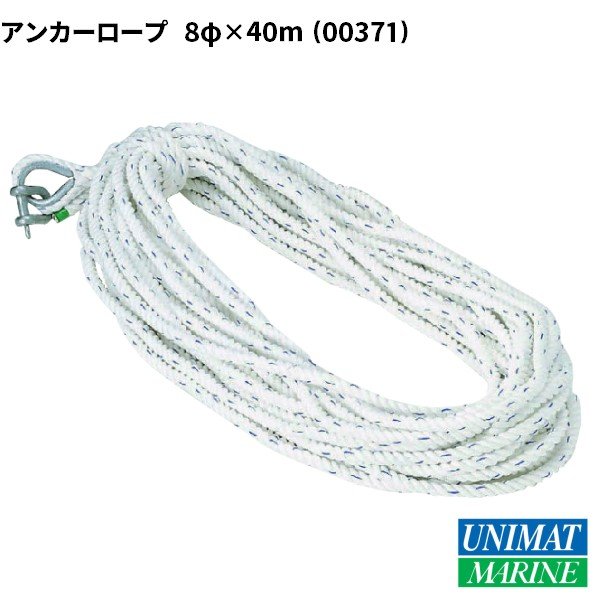 アンカーロープ 8mmx40m 3つ打ち ボート 錨 船 係船 係留|係船用具|ボート用品・船舶用品