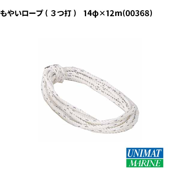 もやいロープ 14mmx12m 3つ打ち|係船用具|ボート用品・船舶用品