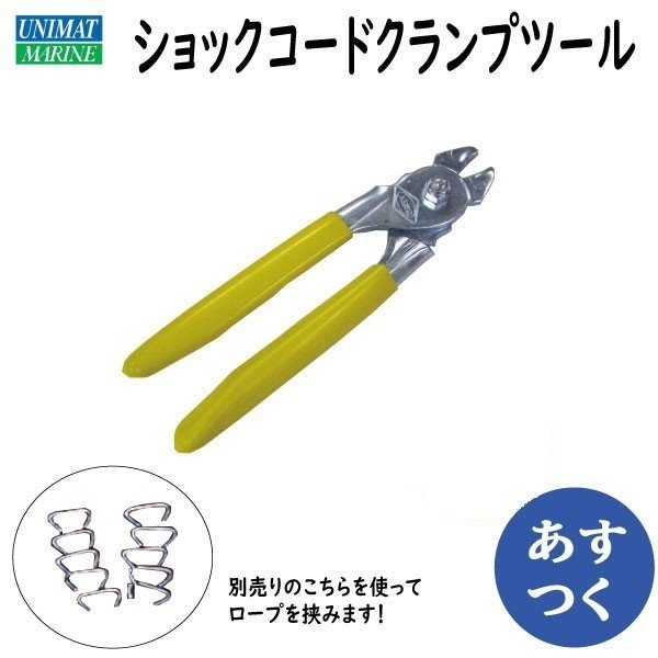 ショックコード クランプ ツール ボート ロープ とめる