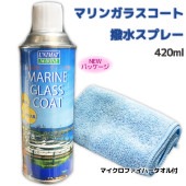 【オマケ付き】ガラスコート 撥水スプレー ユニマットマリン　/　光沢|メンテナンス|ボート用品・船舶用品