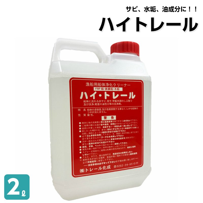 船 洗剤 錆取り剤 ハイトレール 2L / ボート 錆取り サビ取り FRP用 錆 油汚れ 浄化剤 水垢|メンテナンス|ボート用品・船舶用品