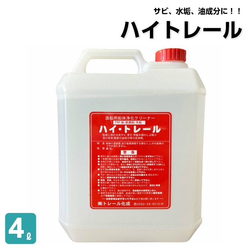 船 洗剤 錆取り剤 ハイトレール 4L / FRP 錆取り サビ取り  錆 油汚れ 浄化剤 水垢|メンテナンス|ボート用品・船舶用品