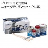中国塗料 ニューペラクリンセット プラス ジュニア プロペラ用 塗料 防汚 475g 船舶|メンテナンス|ボート用品・船舶用品