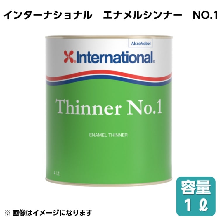 <メーカー直送> インターナショナル エナメルシンナーNO.1 1L