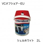  船底塗料 インターナショナル VCオフショアーEU　シェルホワイト 白 2.0L|メンテナンス|ボート用品・船舶用品