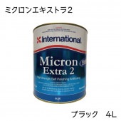 インターナショナル Micron Extra2 ミクロンエキストラ2 ブラック 黒 4Ｌ 船底塗料 自己消耗型|メンテナンス|ボート用品・船舶用品