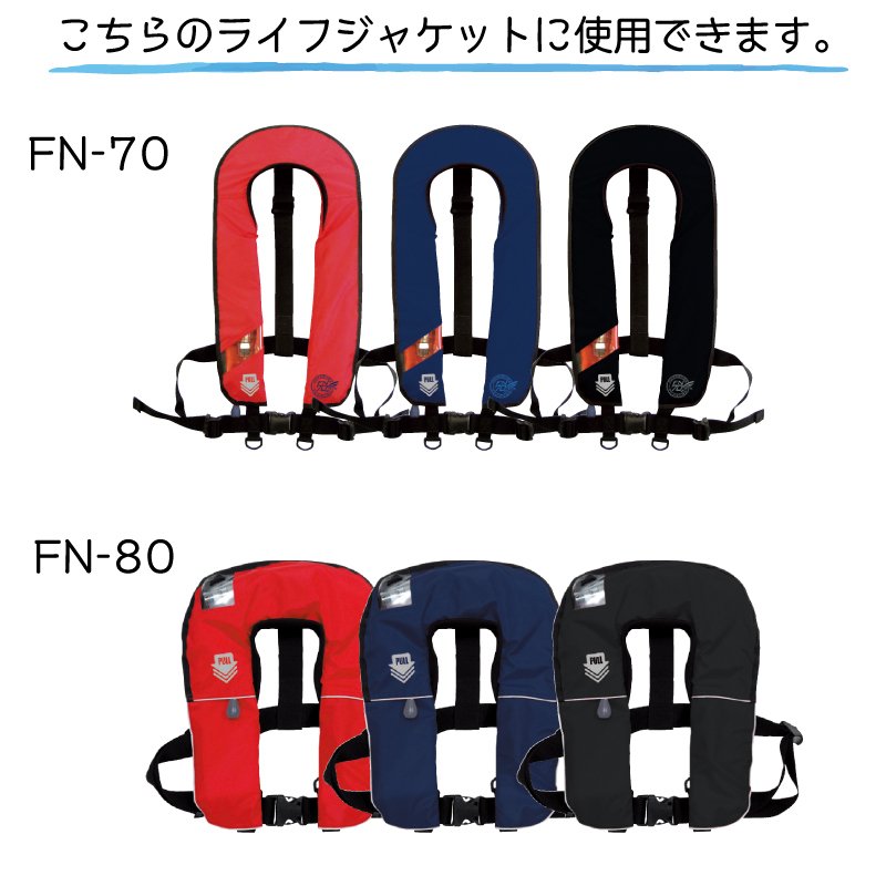救命胴衣 ライフジャケット FN-70/FN-80/WP-2対応 カートリッジ ピンセット 取替用 交換 | 水害対策 海 川 身を守る 備え