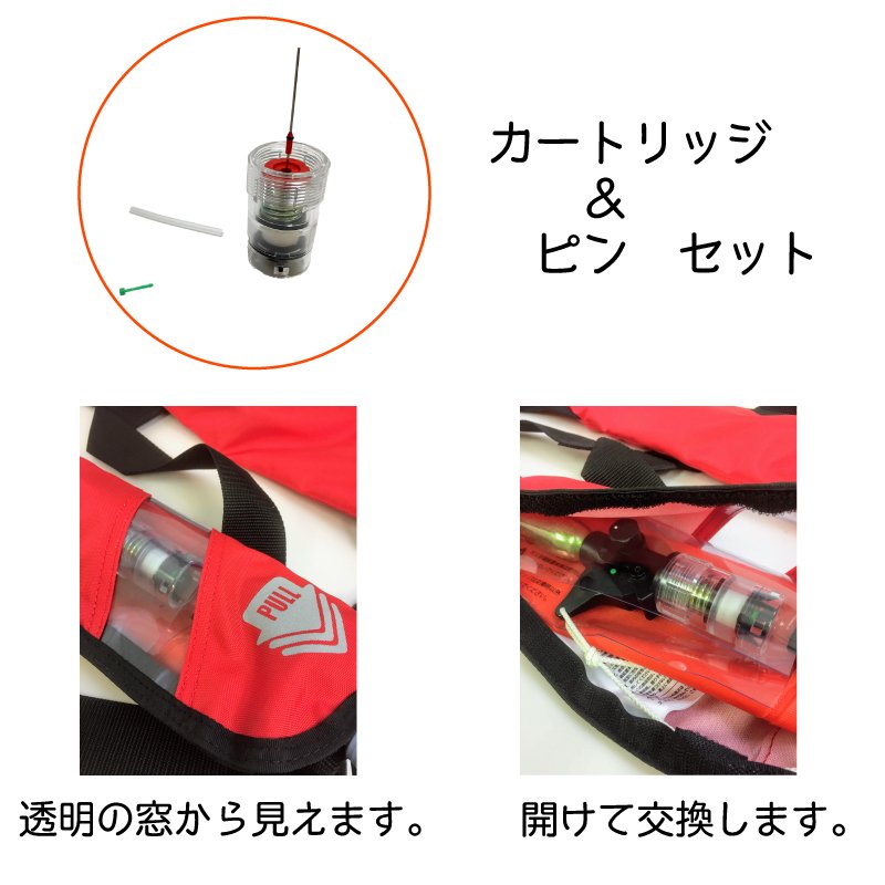 救命胴衣 ライフジャケット FN-70/FN-80/WP-2対応 カートリッジ ピンセット 取替用 交換 | 水害対策 海 川 身を守る 備え