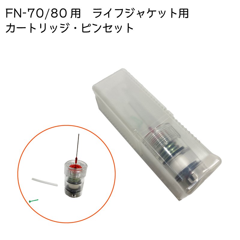 救命胴衣 ライフジャケット FN-70用 80用 カートリッジ ピンセット 取替用 交換 | 水害対策 海 川 身を守る 備え