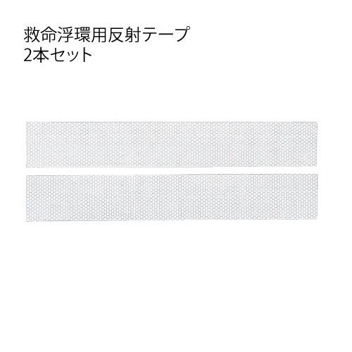 小型船舶法定備品 救命浮環用反射テープ 2本セット 3150A  50mm×400mm