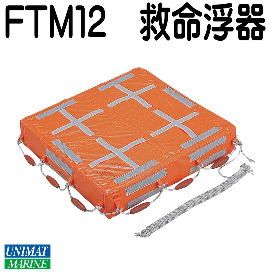 ボート用品・船舶用品,救命器具,救命浮器の通販ならユニマットマリン ボート用品・船舶用品,救命器具,救命浮器の通販ならユニマットマリン