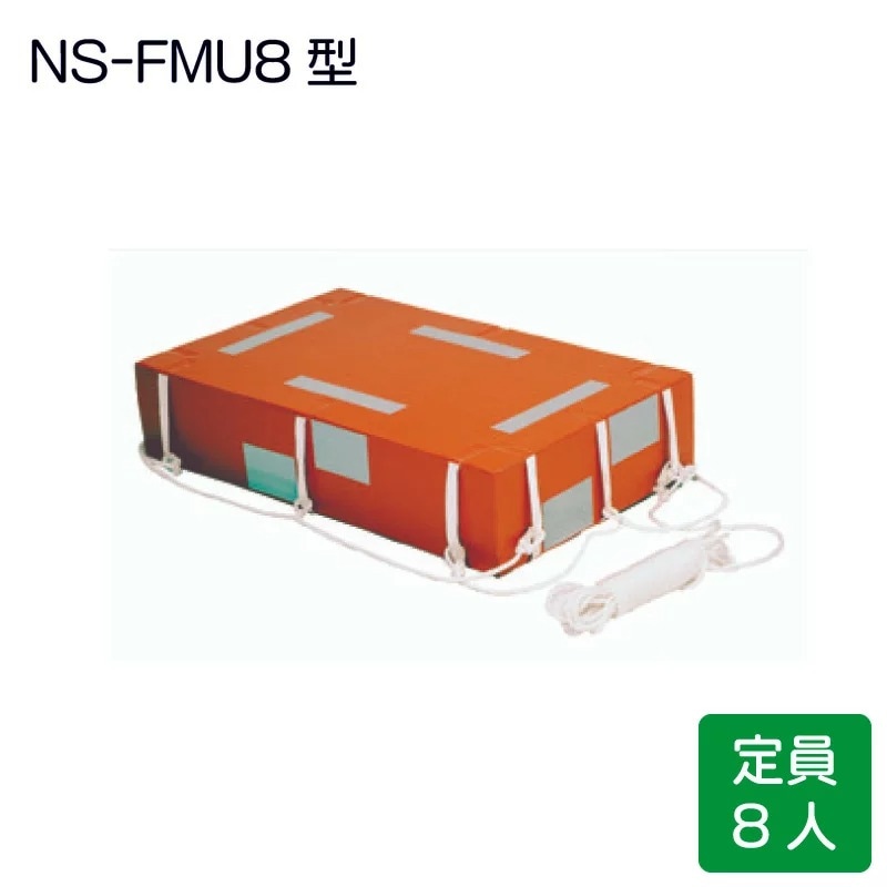 <メーカー直送>小型船舶法定備品 救命浮器 FMU8 8人用 / 小型船舶用 転覆 緊急 オレンジ