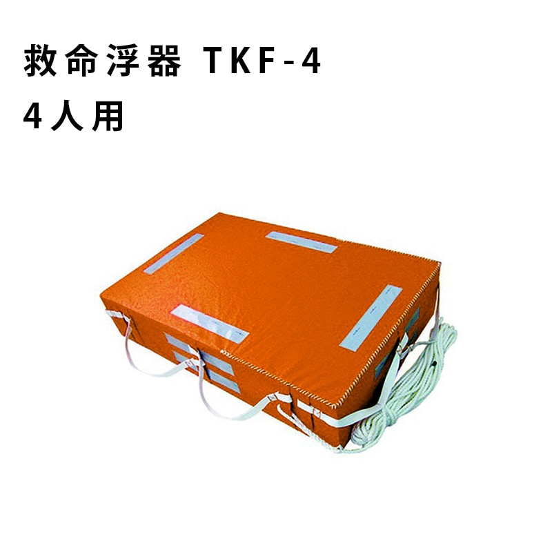 <メーカー直送> 高階救命器具 小型船舶法定備品 救命浮器 TKF-4 4人用 / 国土交通省型式承認品 オレンジ